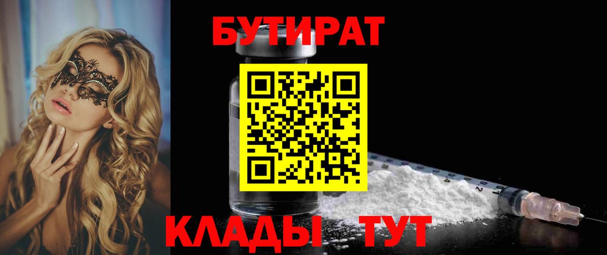 Бутират 99%  Вход с VPN  Подольск 