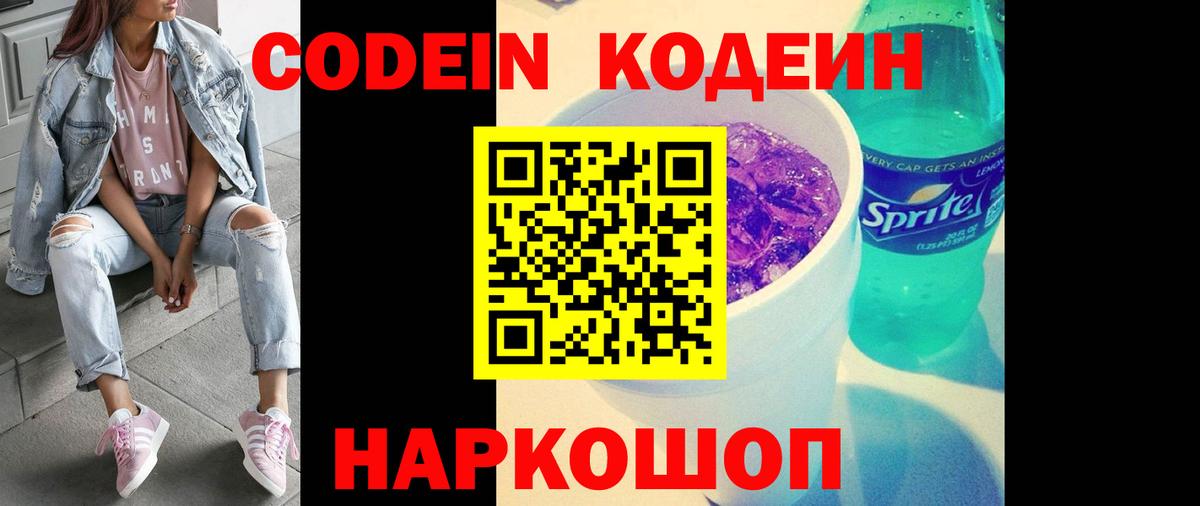 Кодеин Purple Drank  Кодеиновый сироп Lean напиток Lean (лин)  Подольск  Вход с VPN 